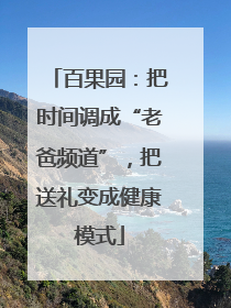 百果园：把时间调成“老爸频道”，把送礼变成健康模式