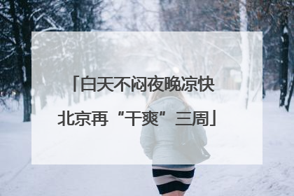 白天不闷夜晚凉快 北京再“干爽”三周