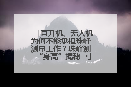 直升机、无人机为何不能承担珠峰测量工作？珠峰测“身高”揭秘→
