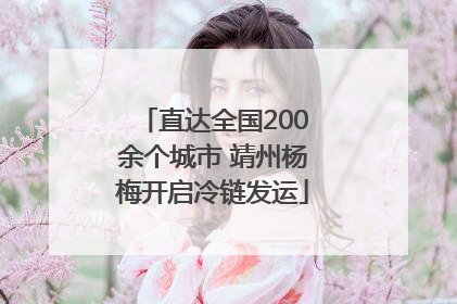 直达全国200余个城市 靖州杨梅开启冷链发运