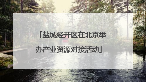盐城经开区在北京举办产业资源对接活动