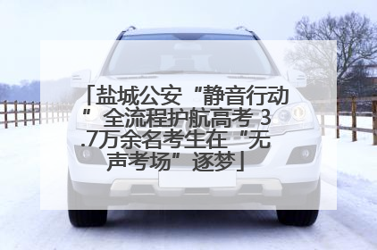 盐城公安“静音行动”全流程护航高考 3.7万余名考生在“无声考场”逐梦