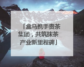 盒马携手贵茶集团，共筑抹茶产业新里程碑