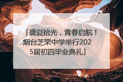 盛夏拾光，青春启航！烟台芝罘中学举行2025届初四毕业典礼