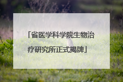 省医学科学院生物治疗研究所正式揭牌