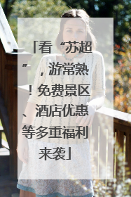 看“苏超”，游常熟！免费景区、酒店优惠等多重福利来袭