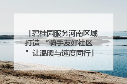 碧桂园服务河南区域打造 “骑手友好社区”让温暖与速度同行