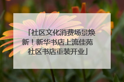 社区文化消费场景焕新！新华书店上流佳苑社区书店重装开业