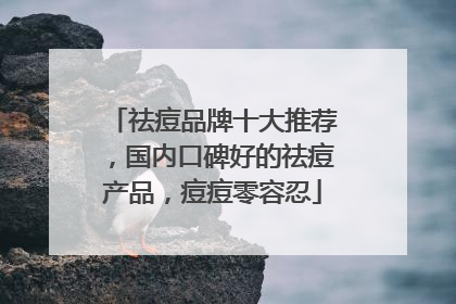 祛痘品牌十大推荐，国内口碑好的祛痘产品，痘痘零容忍