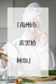 禹州市：麦罢抢种急