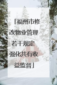 福州市修改物业管理若干规定 强化共有收益监督