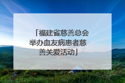 福建省慈善总会举办血友病患者慈善关爱活动