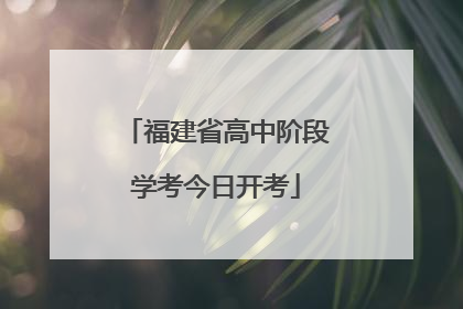 福建省高中阶段学考今日开考