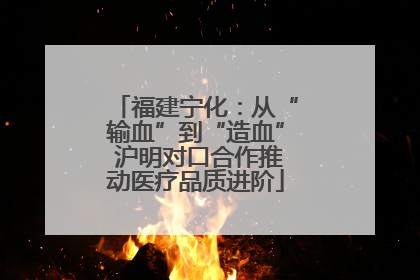 福建宁化：从“输血”到“造血” 沪明对口合作推动医疗品质进阶
