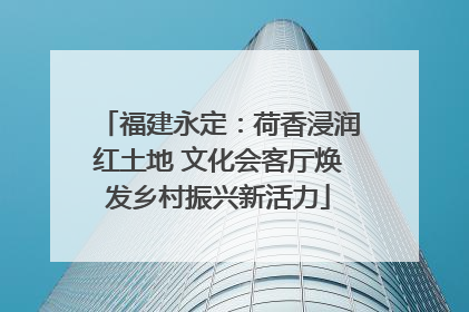 福建永定：荷香浸润红土地 文化会客厅焕发乡村振兴新活力