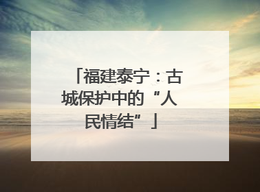 福建泰宁：古城保护中的“人民情结”