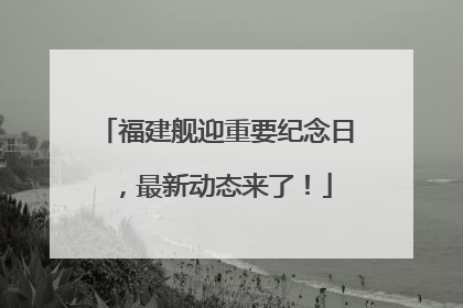 福建舰迎重要纪念日，最新动态来了！