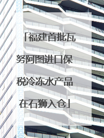 福建首批瓦努阿图进口保税冷冻水产品在石狮入仓