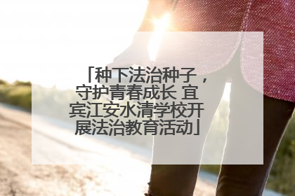 种下法治种子，守护青春成长 宜宾江安水清学校开展法治教育活动