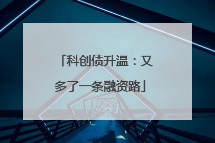 科创债升温：又多了一条融资路