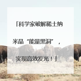 科学家破解稀土纳米晶“能量黑洞”，实现高效发光！
