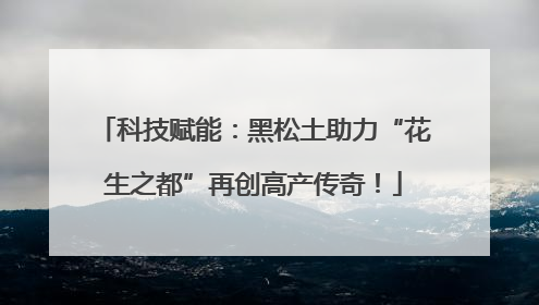 科技赋能：黑松土助力“花生之都”再创高产传奇！
