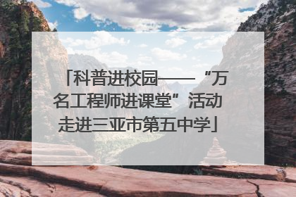 科普进校园——“万名工程师进课堂”活动走进三亚市第五中学