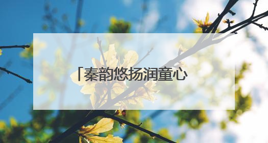 秦韵悠扬润童心 传统文化绽新蕾