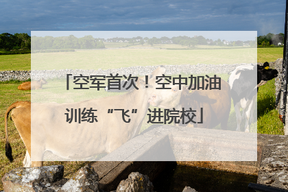 空军首次！空中加油训练“飞”进院校