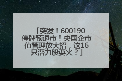 突发！600190停牌预退市！央国企市值管理放大招，这16只潜力股要火？
