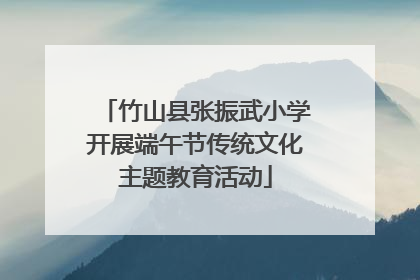 竹山县张振武小学开展端午节传统文化主题教育活动