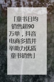 童书日均销售超90万单，抖音电商多措并举助力优质童书销售