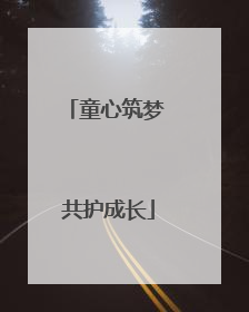 童心筑梦 共护成长