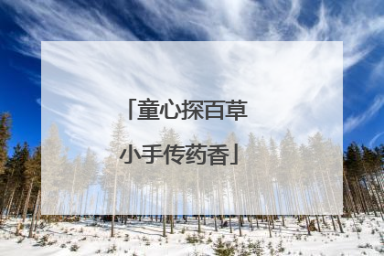 童心探百草 小手传药香