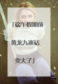 端午假期前 黄龙九寨站变大了