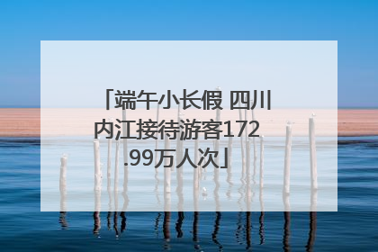 端午小长假 四川内江接待游客172.99万人次