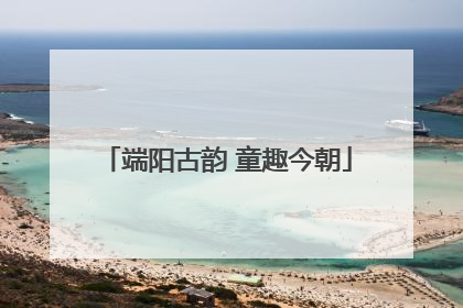 端阳古韵 童趣今朝