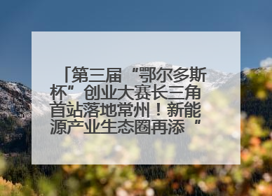 第三届“鄂尔多斯杯”创业大赛长三角首站落地常州！新能源产业生态圈再添“强链接”