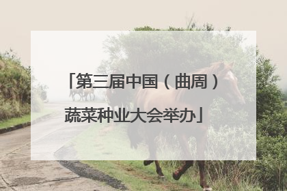 第三届中国（曲周）蔬菜种业大会举办