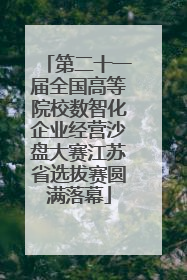 第二十一届全国高等院校数智化企业经营沙盘大赛江苏省选拔赛圆满落幕