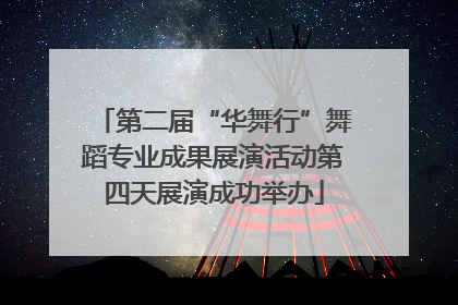 第二届“华舞行”舞蹈专业成果展演活动第四天展演成功举办