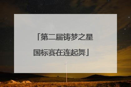 第二届铸梦之星国标赛在连起舞