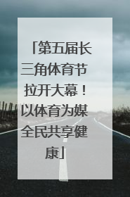 第五届长三角体育节拉开大幕！以体育为媒全民共享健康