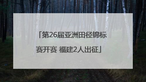 第26届亚洲田径锦标赛开赛 福建2人出征