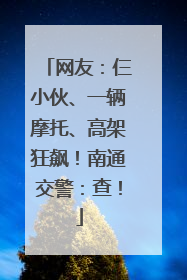 网友：仨小伙、一辆摩托、高架狂飙！南通交警：查！