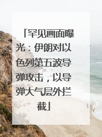 罕见画面曝光：伊朗对以色列第五波导弹攻击，以导弹大气层外拦截