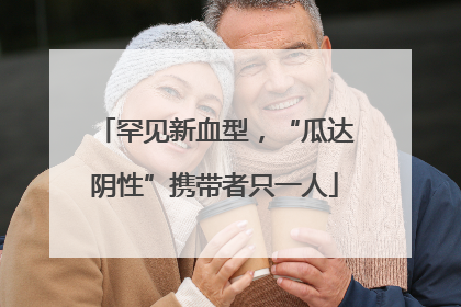 罕见新血型，“瓜达阴性”携带者只一人