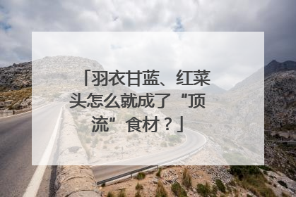 羽衣甘蓝、红菜头怎么就成了“顶流”食材？
