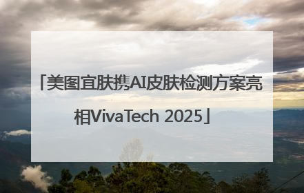 美图宜肤携AI皮肤检测方案亮相VivaTech 2025