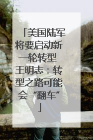 美国陆军将要启动新一轮转型 王明志：转型之路可能会“翻车”